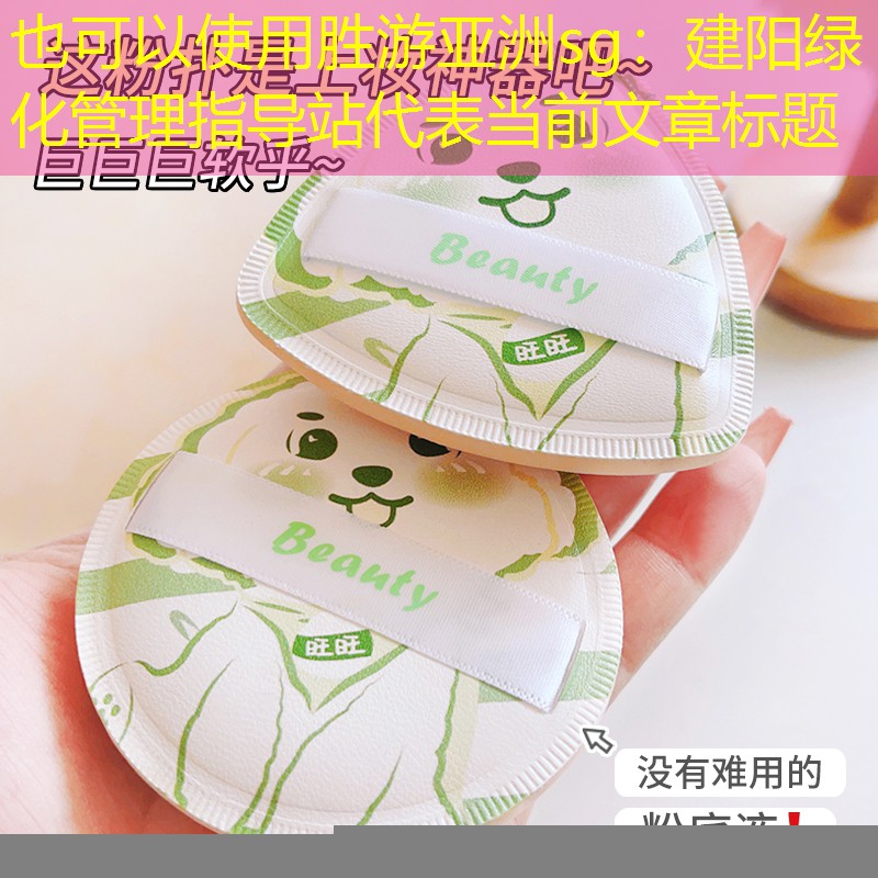 建陽綠化管理指導站 建陽綠化管理指導站