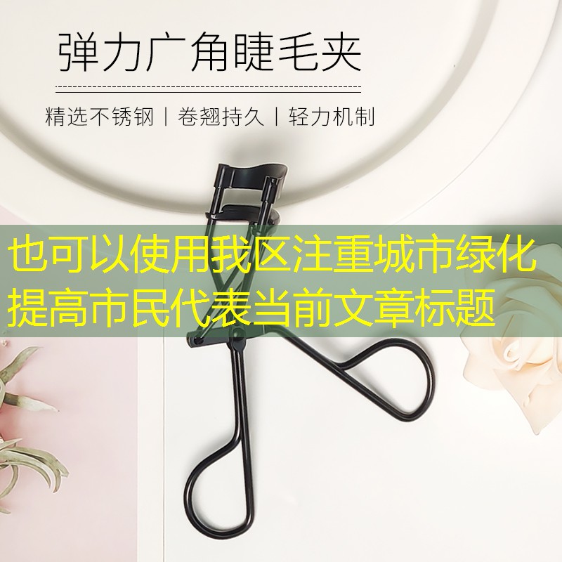 我區注重城市綠化提高市民 我區注重城市綠化提高市民