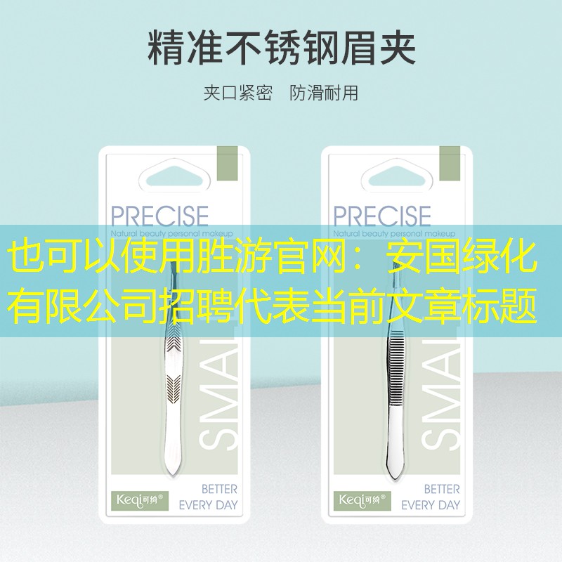安國綠化有限公司招聘 安國綠化有限公司招聘