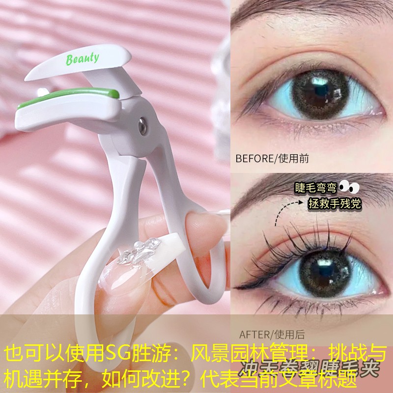 風景園林管理:挑戰(zhàn)與機遇并存,如何改進? 風景園林管理:挑戰(zhàn)與機遇并存,如何改進?