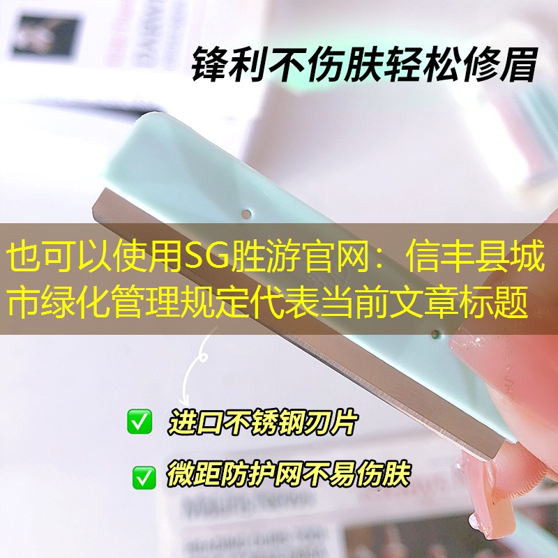 信豐縣城市綠化管理規定 信豐縣城市綠化管理規定