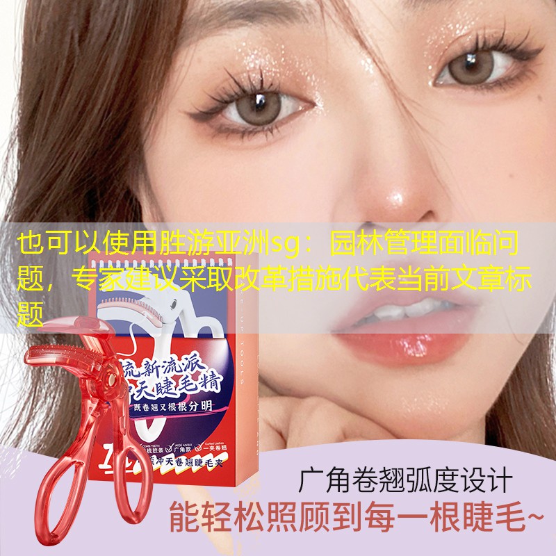 園林管理面臨問題，專家建議采取改革措施