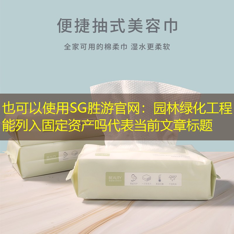 園林綠化工程能列入固定資產(chǎn)嗎 園林綠化工程能列入固定資產(chǎn)嗎