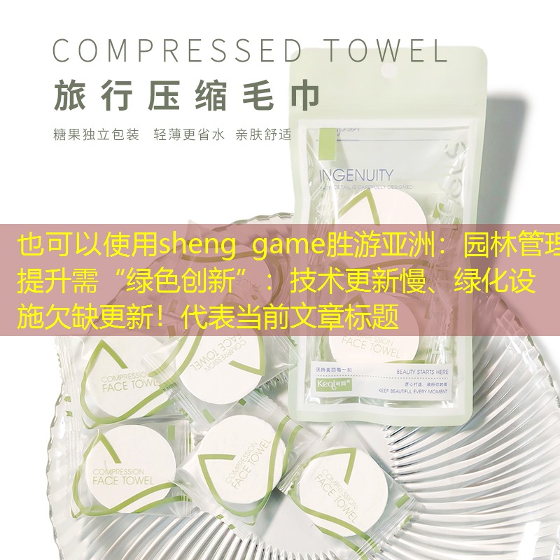 園林管理提升需“綠色創新”:技術更新慢、綠化設施欠缺更新! 園林管理提升需“綠色創新”:技術更新慢、綠化設施欠缺更新!