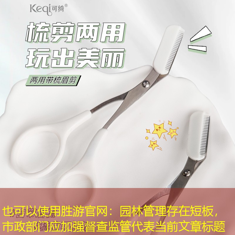 園林管理存在短板,市政部門應(yīng)加強督查監(jiān)管 園林管理存在短板,市政部門應(yīng)加強督查監(jiān)管