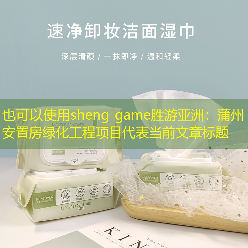 蒲州安置房綠化工程項目