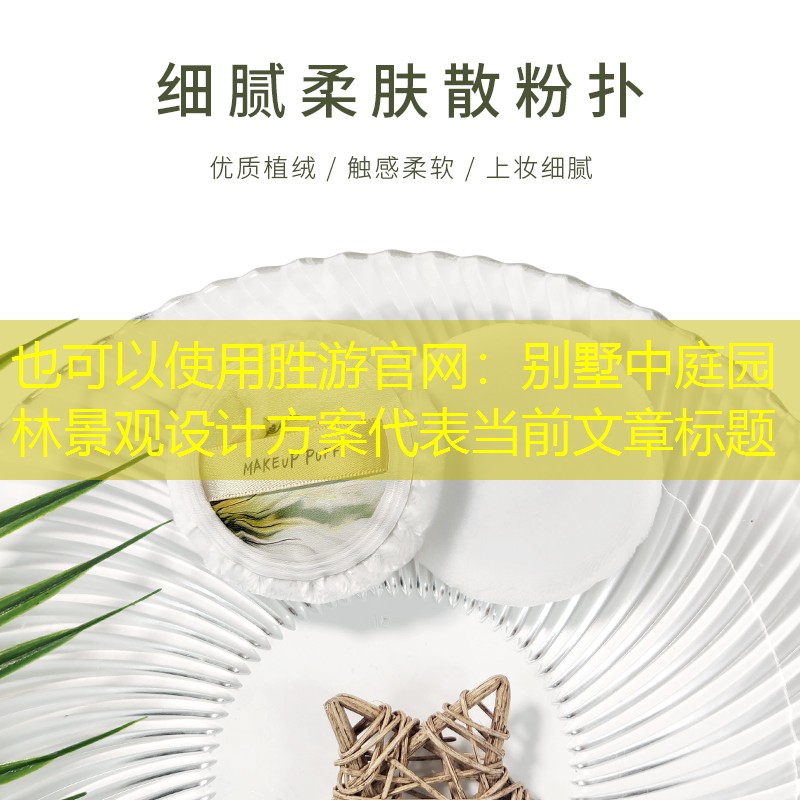 別墅中庭園林景觀設(shè)計(jì)方案