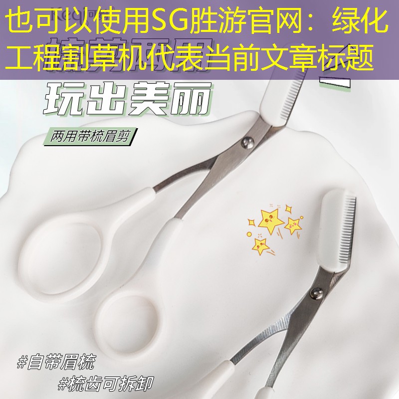 綠化工程割草機(jī) 綠化工程割草機(jī)