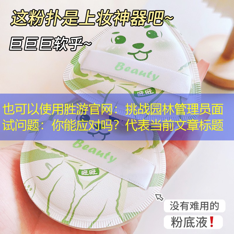 挑戰(zhàn)園林管理員面試問題:你能應(yīng)對(duì)嗎? 挑戰(zhàn)園林管理員面試問題:你能應(yīng)對(duì)嗎?